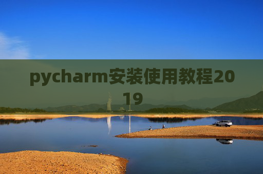 pycharm安装使用教程2019